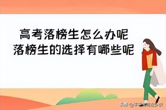2023高考落榜生最佳出路,高考落榜生的最佳出路