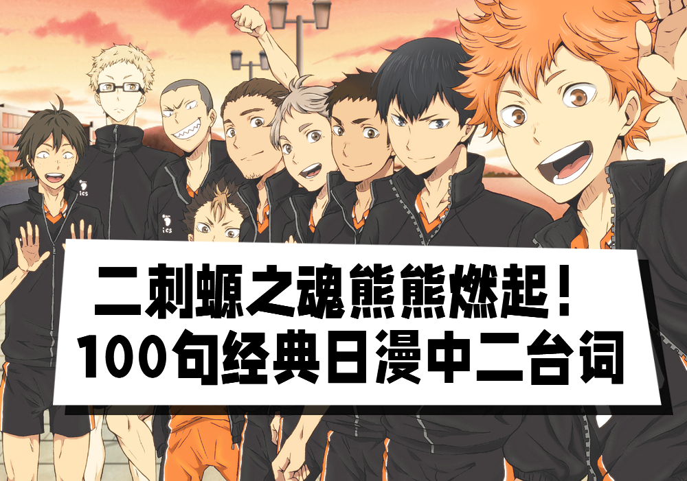二刺螈之魂熊熊燃起！100句经典日漫中二台词