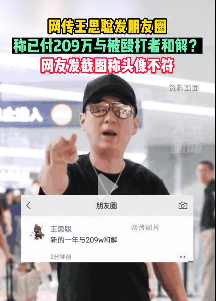 疑被王思聪殴打者发声没赔209万,疑被王思聪殴打者发声