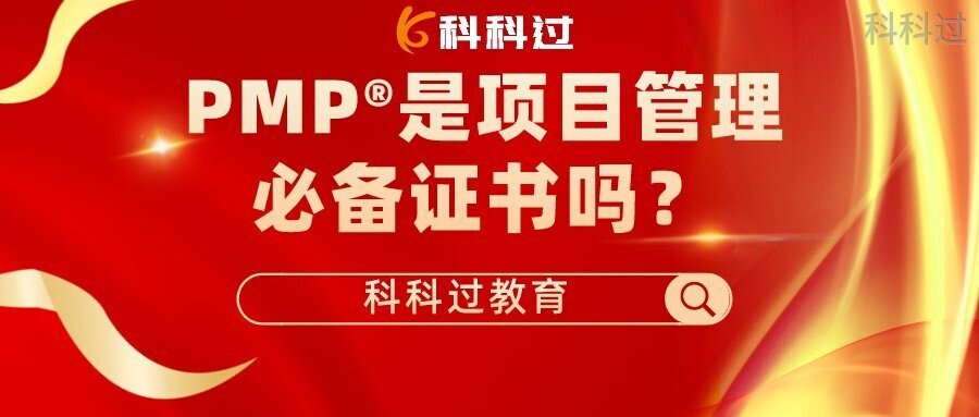 pmp项目管理证书样本,pmp证书对于项目管理行业的价值