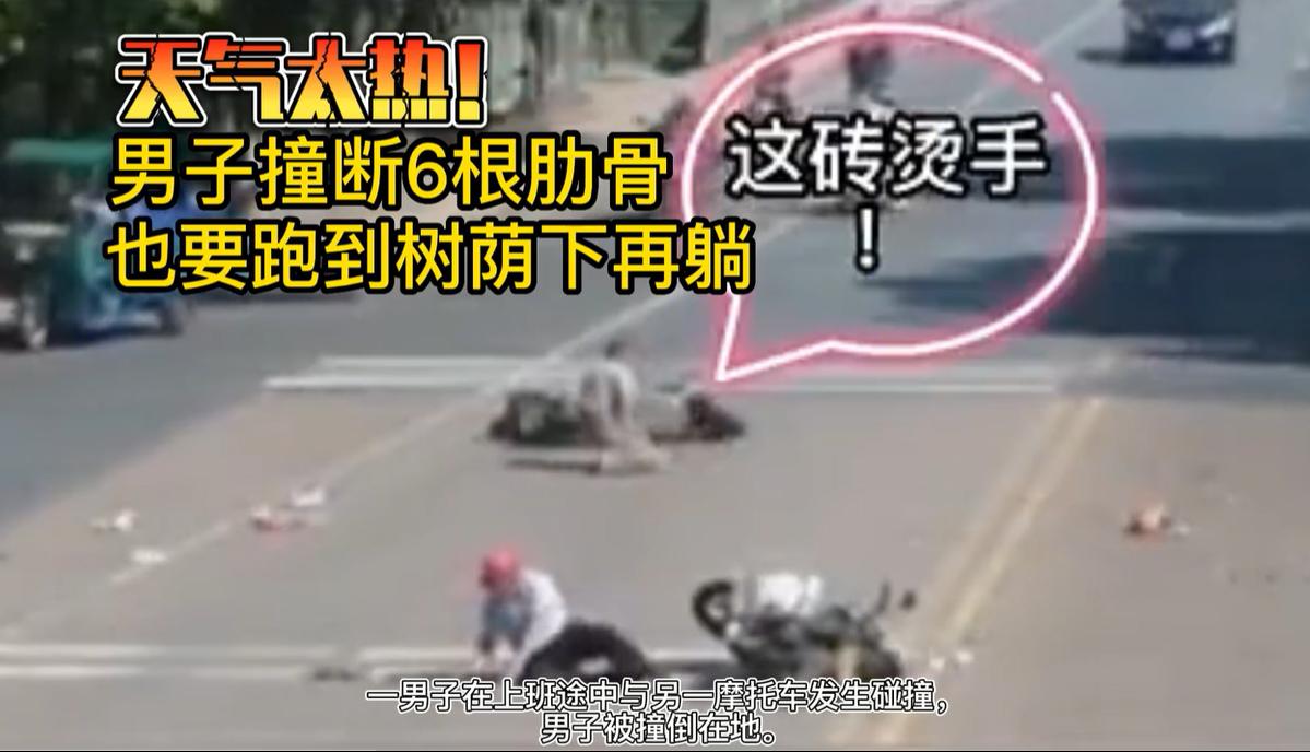 天太热撞断6根肋骨,撞断6根肋骨仍要跑到树下再躺