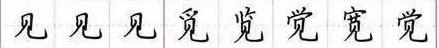 田英章毛笔楷书入门教程偏旁部首,田英章硬笔楷书偏旁部首视频教程