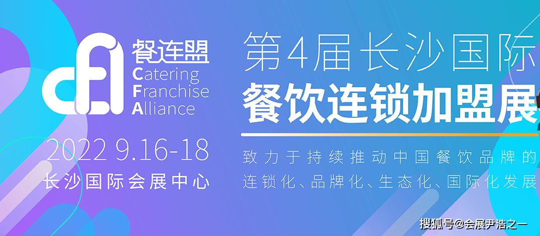 2022中国长沙国际餐饮连锁加盟展览会丨食品餐饮展会