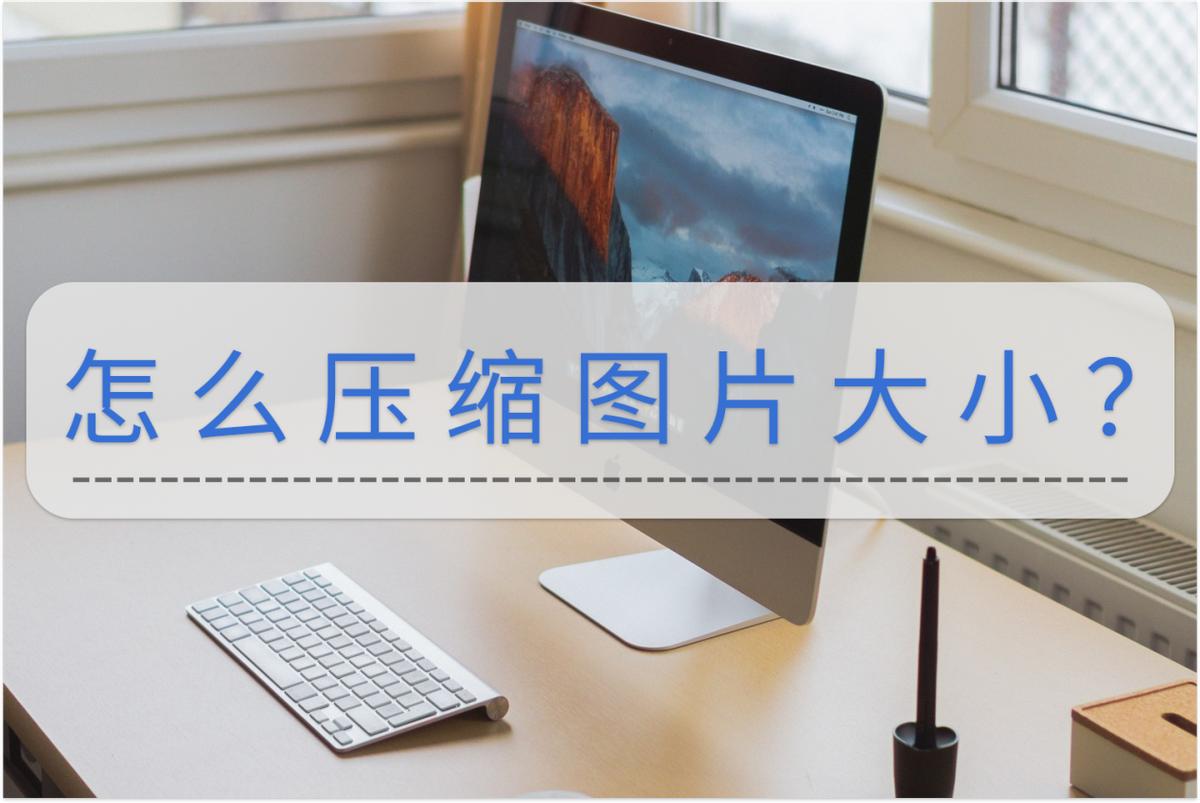 如何将图片压缩100kb大小又能清晰,怎么压缩gif图片的大小