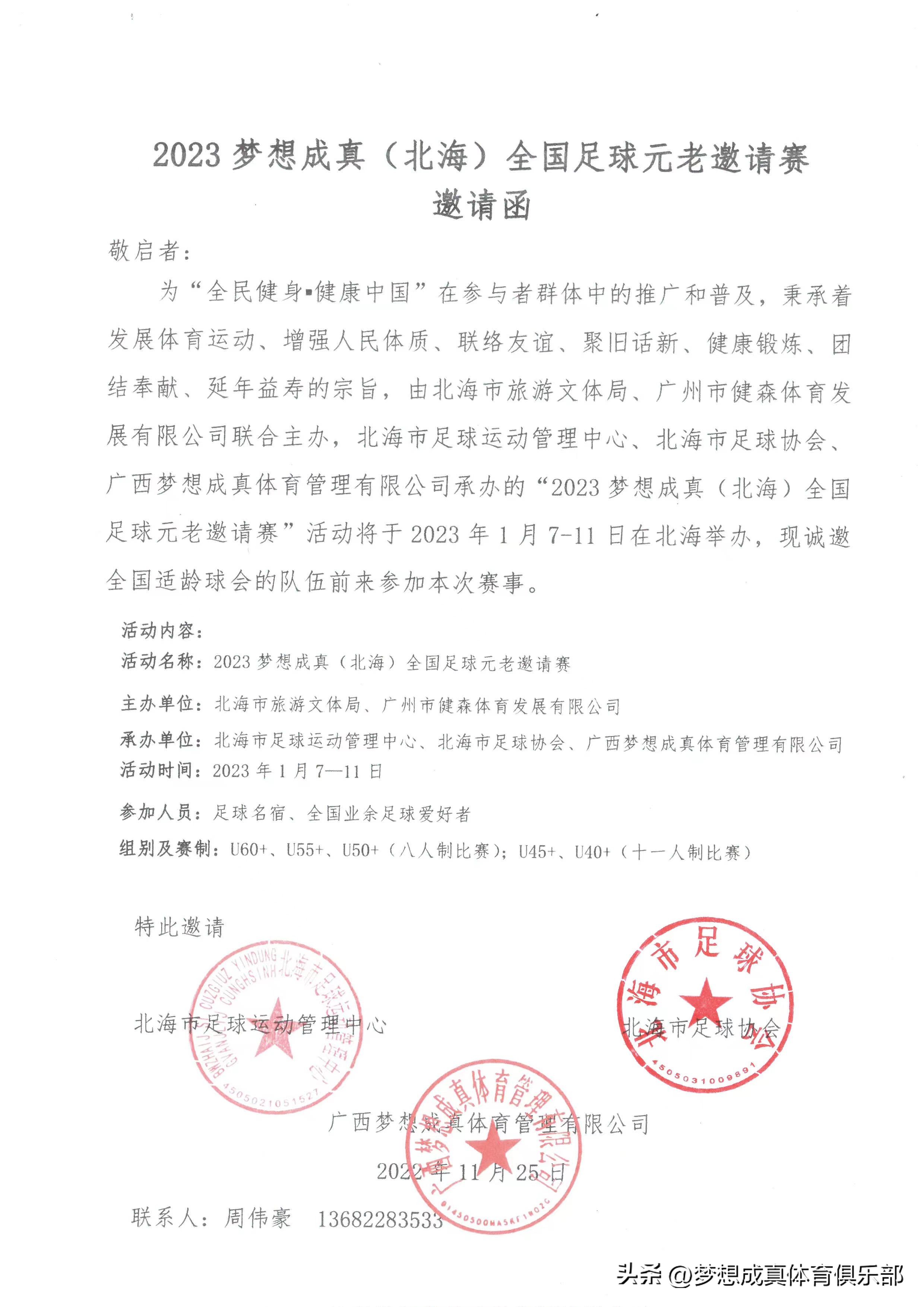 邀请函球赛,广西北海元老杯足球赛