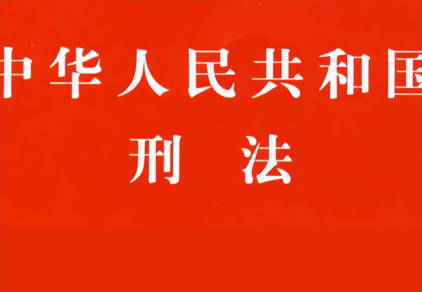 生产销售伪劣商品罪讲解,生产销售伪劣商品罪有哪九个罪名