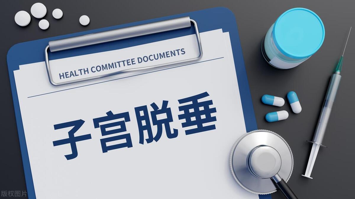 女性阴挺是怎么回事？会影响身体健康吗？需要治疗吗？一文解答