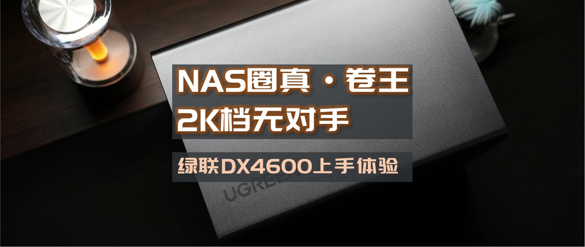 绿联nasdx4600prom2盘怎么用,nas家用推荐绿联dx4600pro