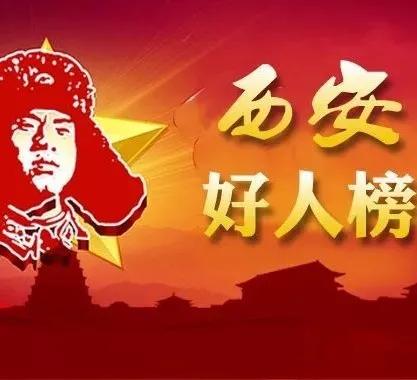 2022第二期“西安好人榜”,2023好人榜