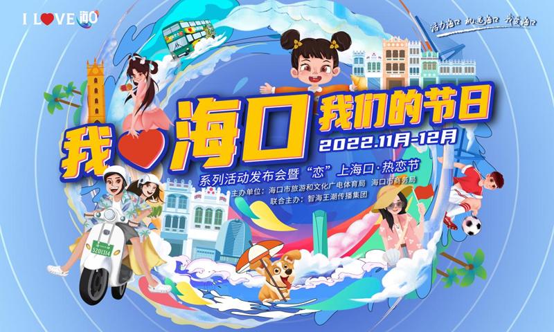 欢聚椰城撒欢趣游“我爱海口我们的节日”活动开幕