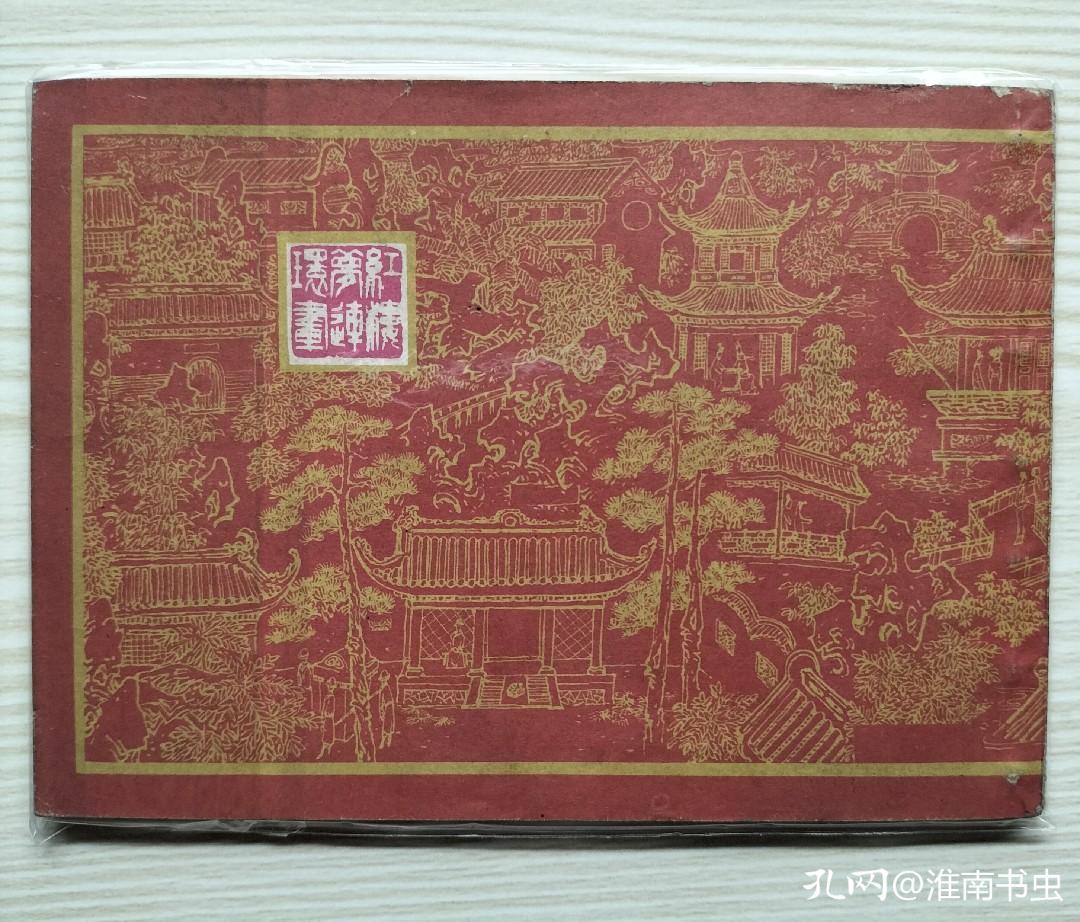 八十年代出版的红楼梦连环画,80年代版红楼梦连环画16册