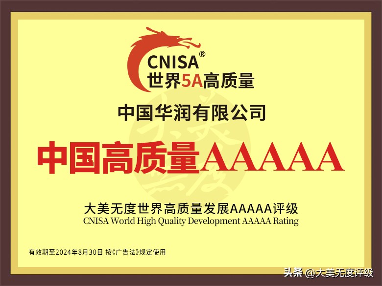 中国华润新安化工快手神农架高质量发展5A