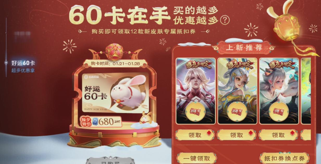 王者好运60卡，开启兔年新运势！优惠券用不完还能抽点券！