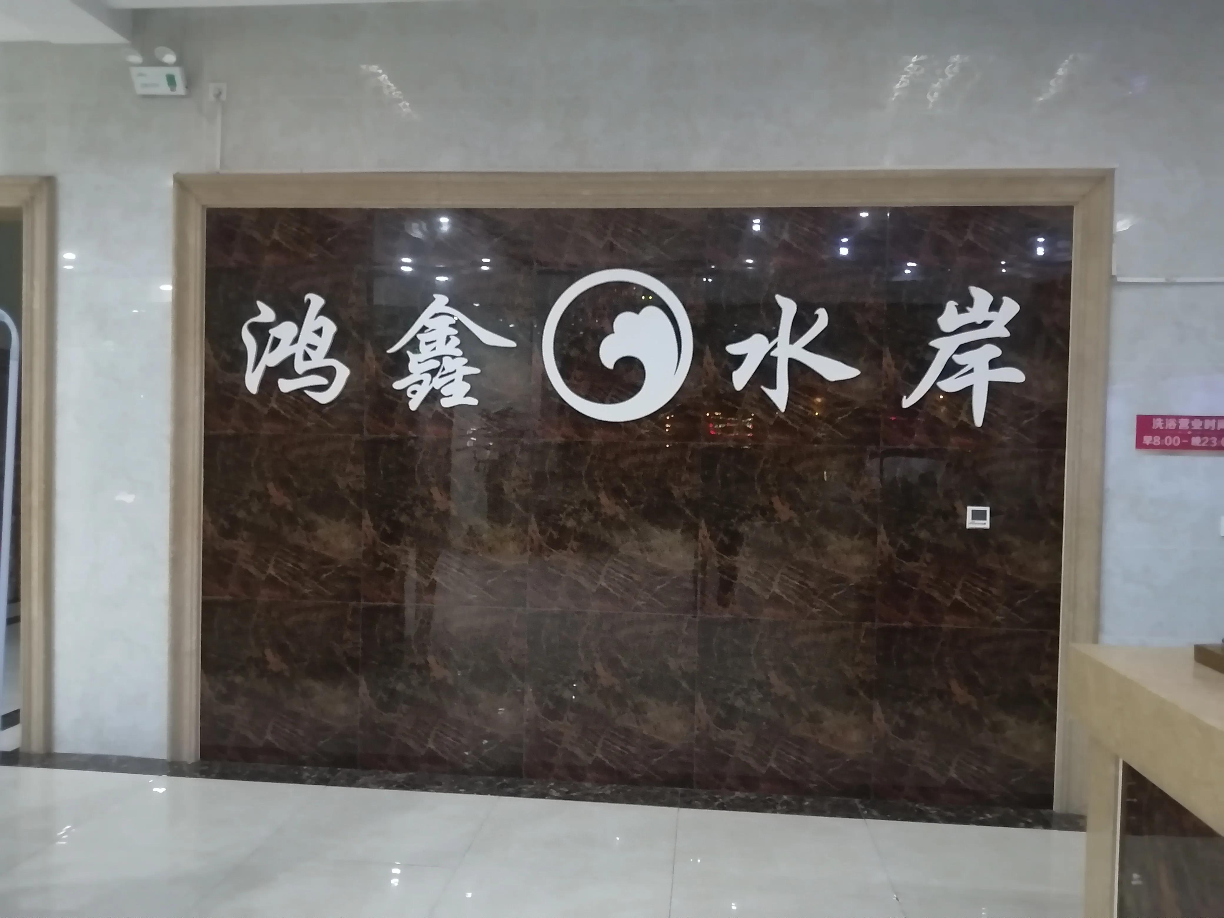 龙门汤鸿鑫水岸温泉,龙门汤龙馨温泉