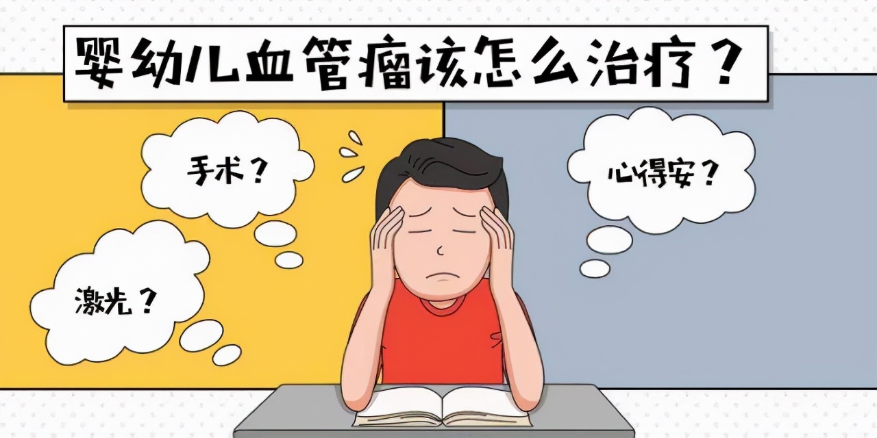 婴幼儿血管瘤怎么治疗才能除根,婴幼儿的血管瘤多大治疗好