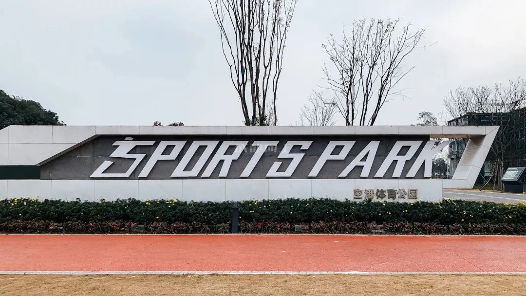 成都成华城东体育公园,成都成华体育公园