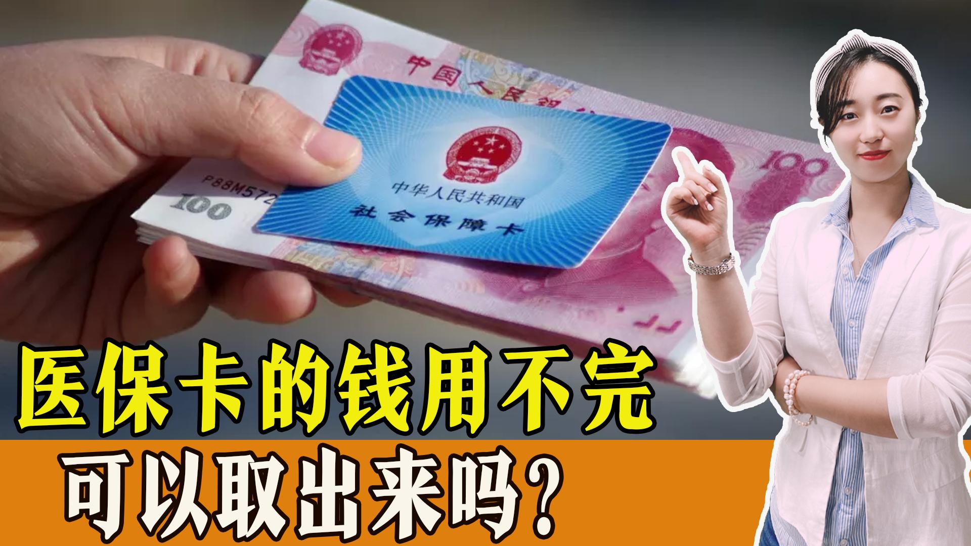 医保卡的钱用不完怎么办？会过期吗？可以取出来吗？一起了解