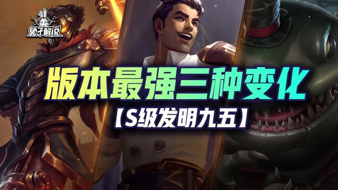 「S级发明九五」版本最强刀妹没有卡？内卷的三种最强变化