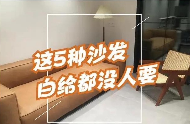 各种款式沙发的优越性,常见的几种沙发款式