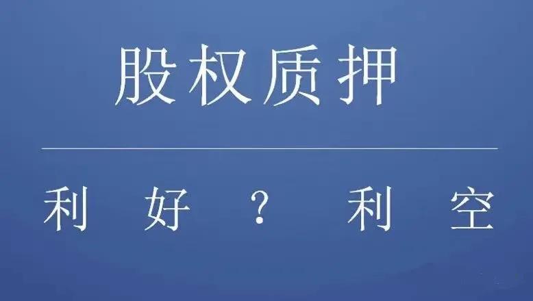 股权质押是利好还是利空,股权质押是利好还是利空啊