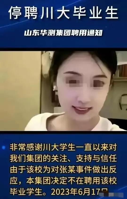 川大对张薇的处理,张薇事件对川大的影响