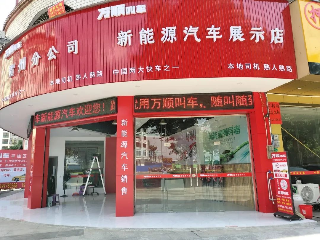 万顺叫车新能源汽车,万顺新能源汽车销售