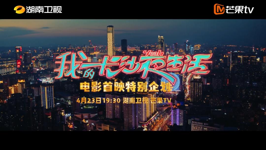影综联动！《我的长沙夜生活》首创夜宵店晚会直播引燃五一“长沙热”