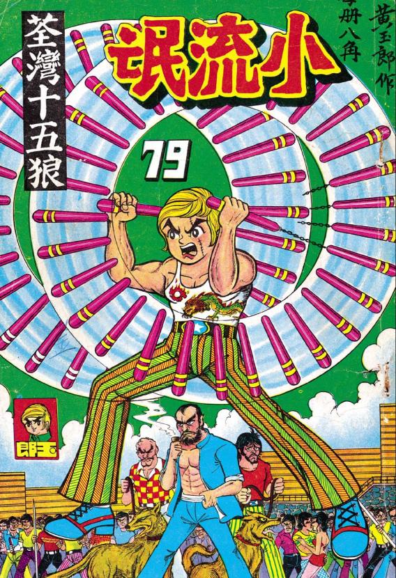 港漫教父黄玉郎出道作《龙虎门（小流氓）》像不像小学生的水平？