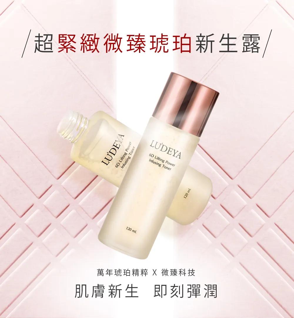 LUDEYA萬年琥珀能量】「超紧致微臻琥珀新生露」