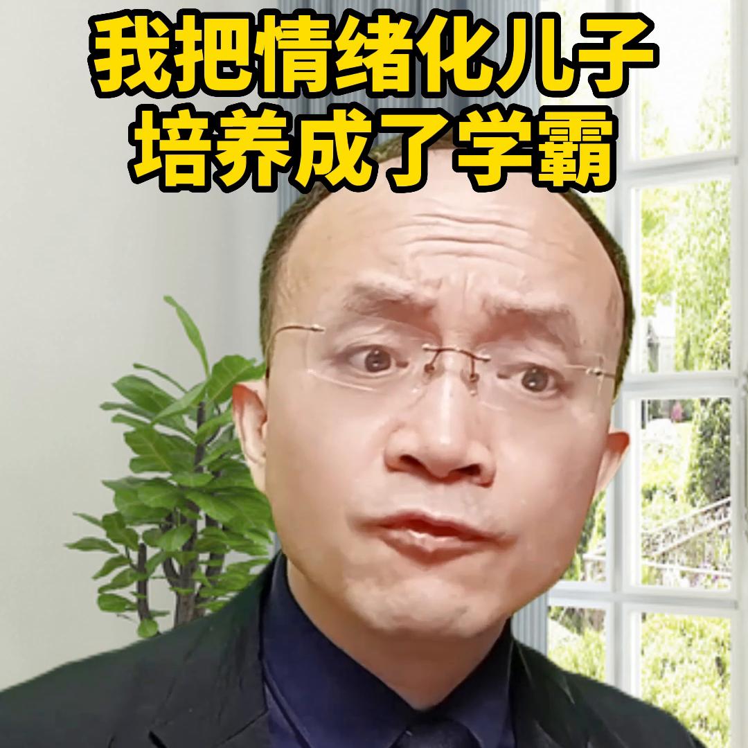 情绪化的儿子如何逆袭学霸#李力刚