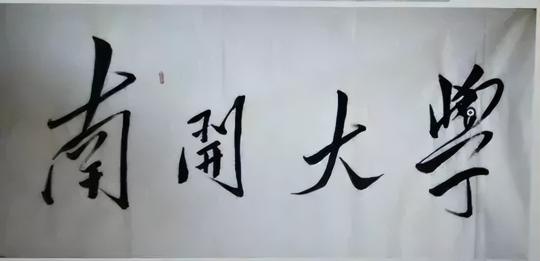 毛*东泽**题写的二十所大学校名，有没有你向往的学府？