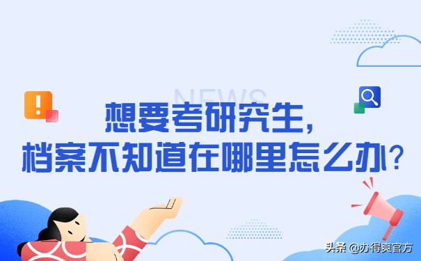 想考在职研究生怎么去准备,想考研档案怎么办