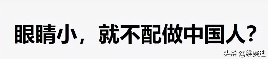 不用洗白眯眯眼、吊眼角，美国模特一家最爱用这个嘲讽中国人