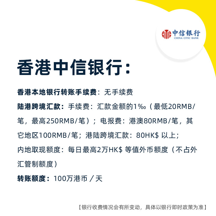 香港银行转账手续费,香港银行个人账户手续费