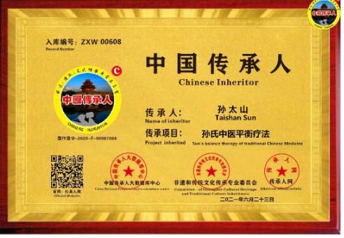 一片仁心泽桑梓，四世悬壶济苍生——记孙氏中医*四代第**传人孙太山