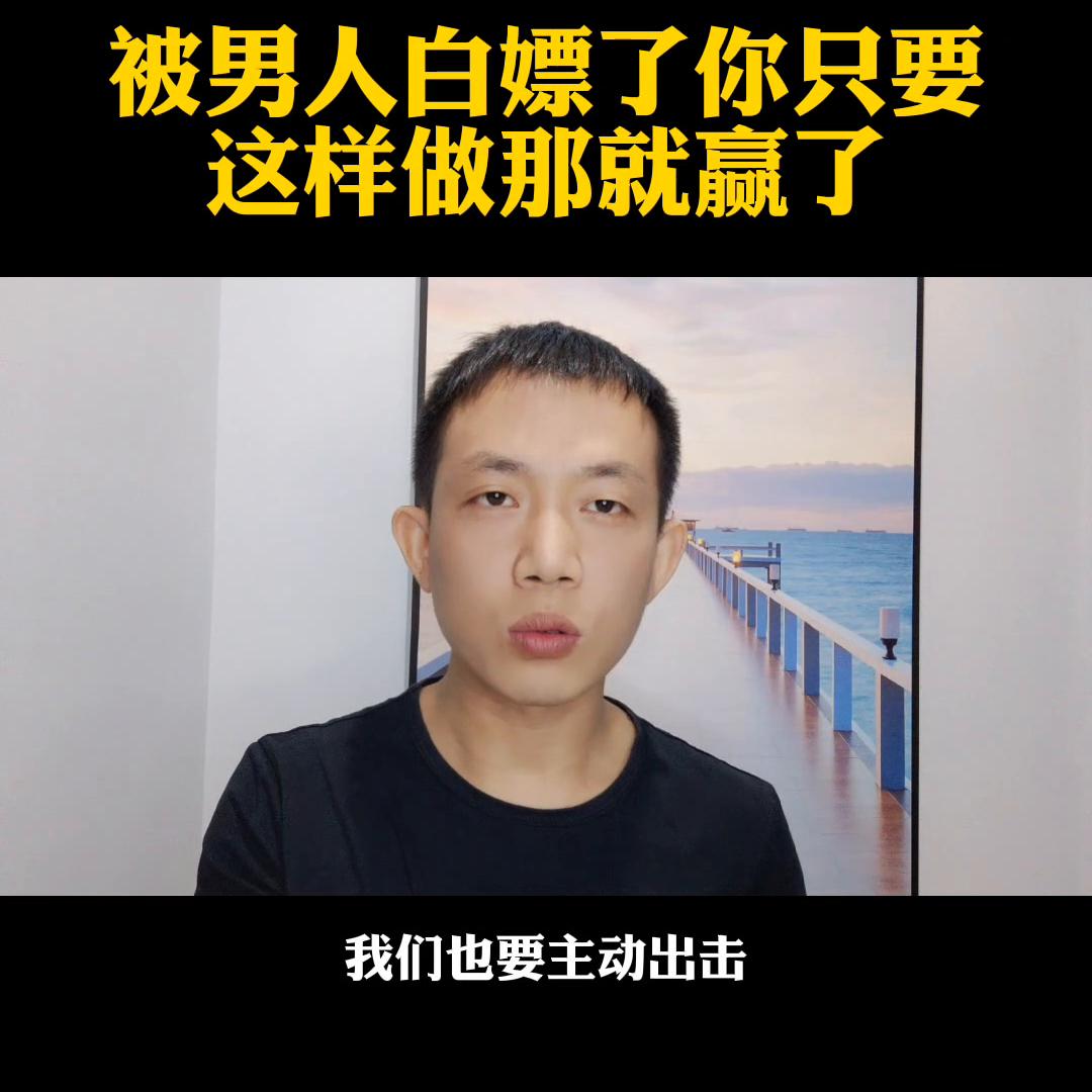 被男人白嫖,被男人白嫖了