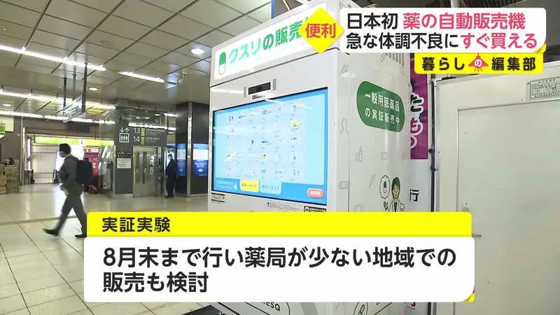 日本首次推出「药品贩卖机」，可购买感冒药、胃药等