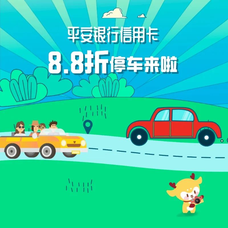 停车八折,平安信用卡8.8折加油