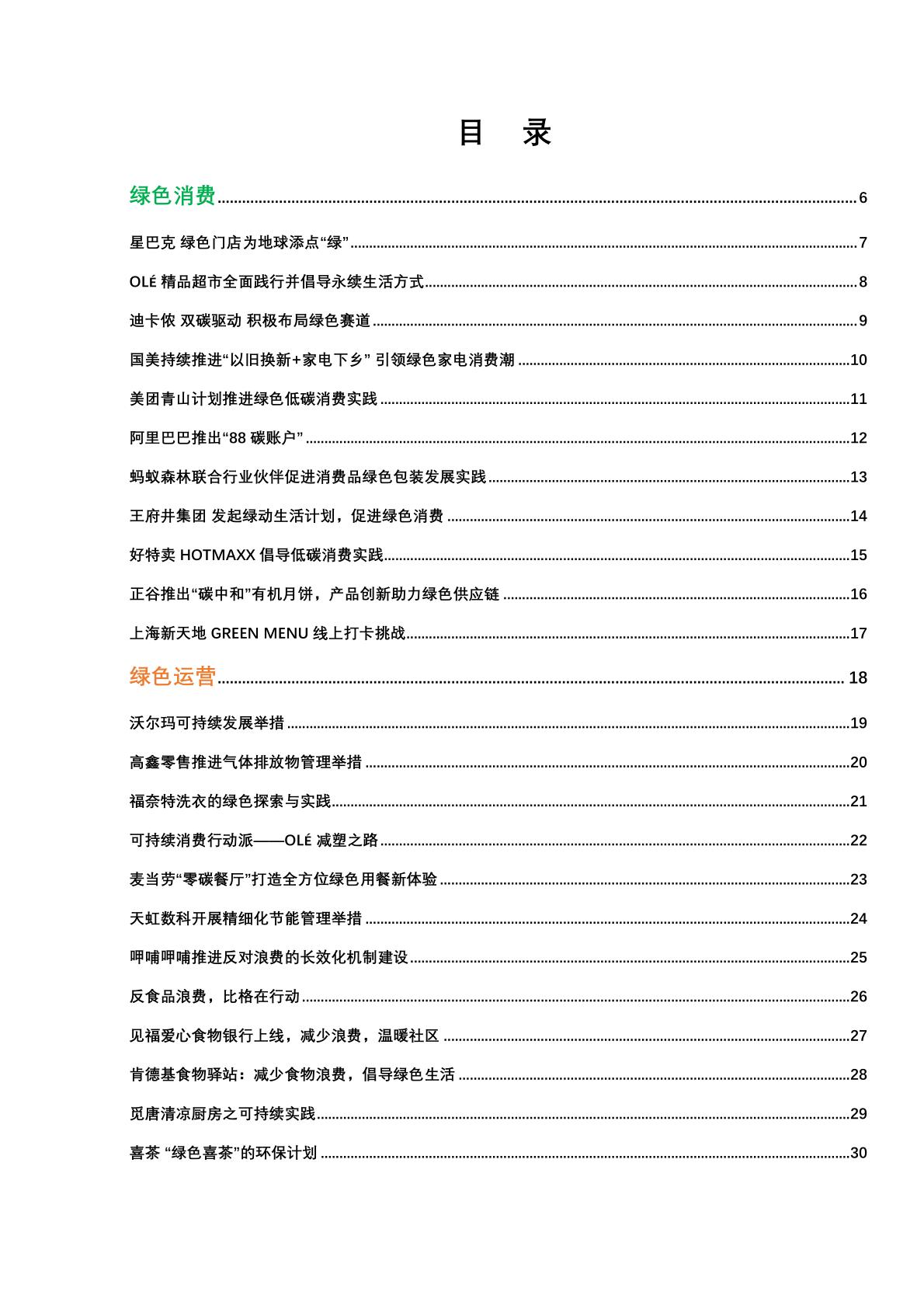 2022CCFA促进绿色低碳消费实践案例集,附*载下**