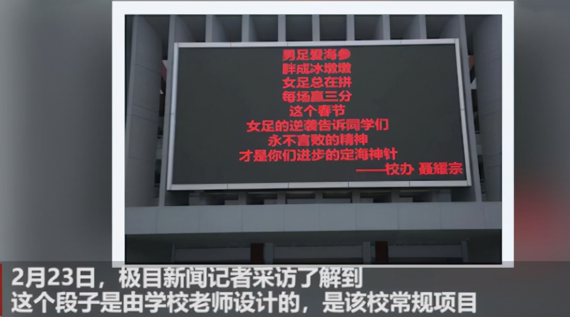 安徽一老师编“男足”段子,学校当标语滚动*放播**,结果有些意外