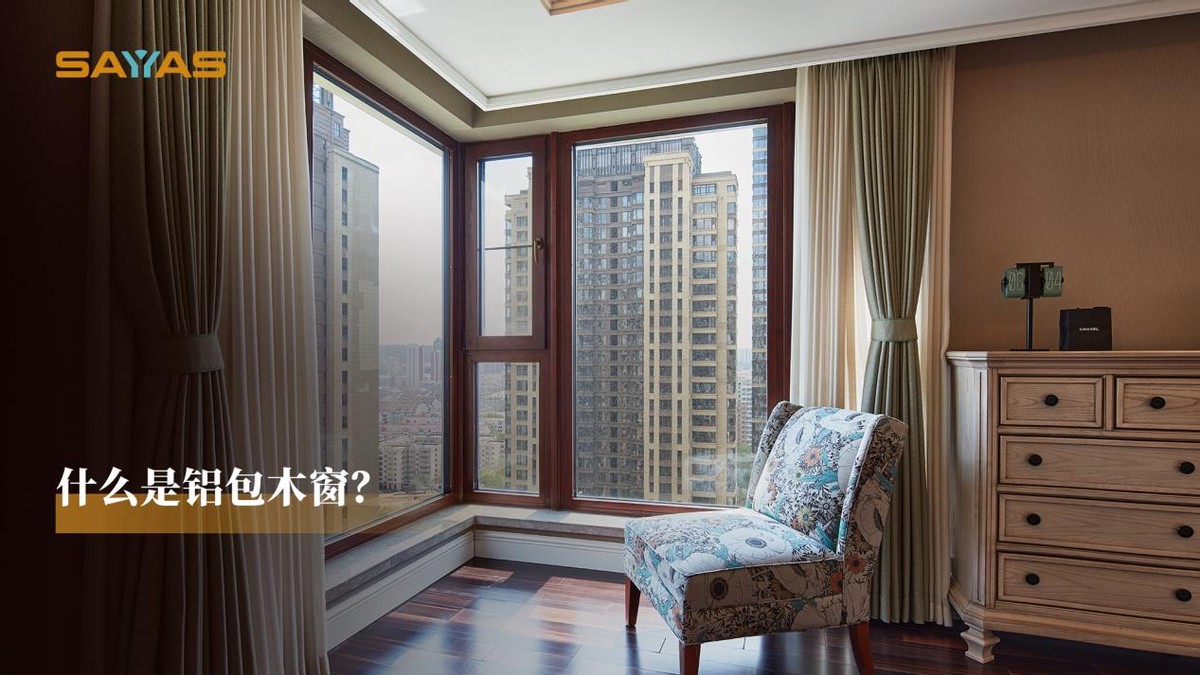 铝包窗的优点与缺点,铝木窗的优点缺点