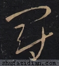 「每日一字」罚(2935)2022.09.14