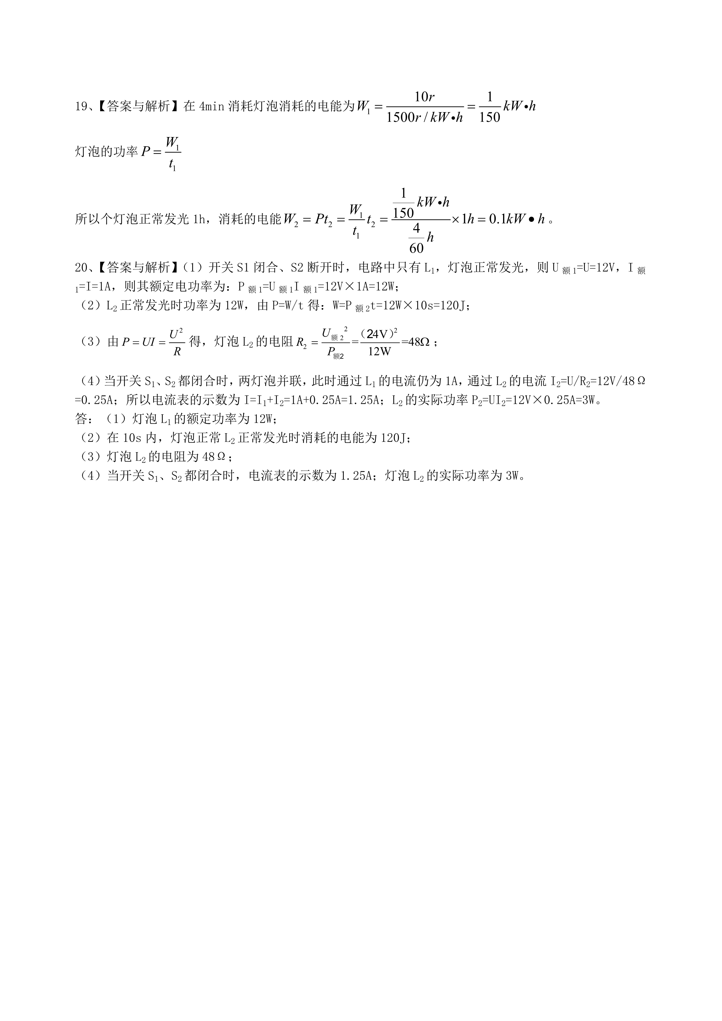 九年级物理《电功率》全章复习巩固练习（提高）