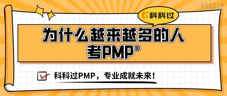 pmp为什么考的人那么少,pmp为什么不懂的人反而容易考过