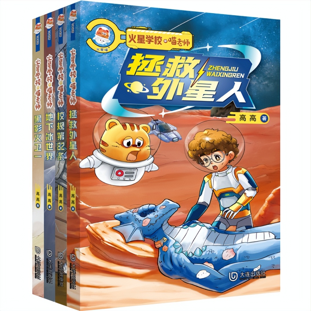 少年冒险科幻小说《火星学校喵老师》火星喵与地球孩子的奇妙之旅