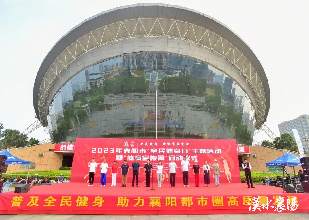 2023年全民健身日活动启动仪式,体育宣传周