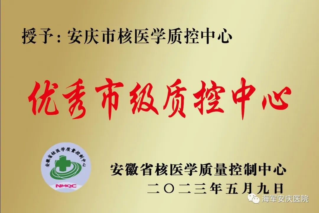 安庆市第一人民医院核医学科,安庆116医院核医学科