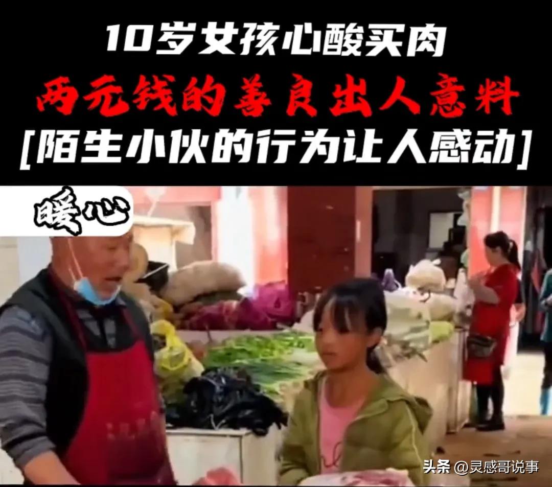 小女孩零用钱买猪肉,小女孩4元买猪肉被拒绝