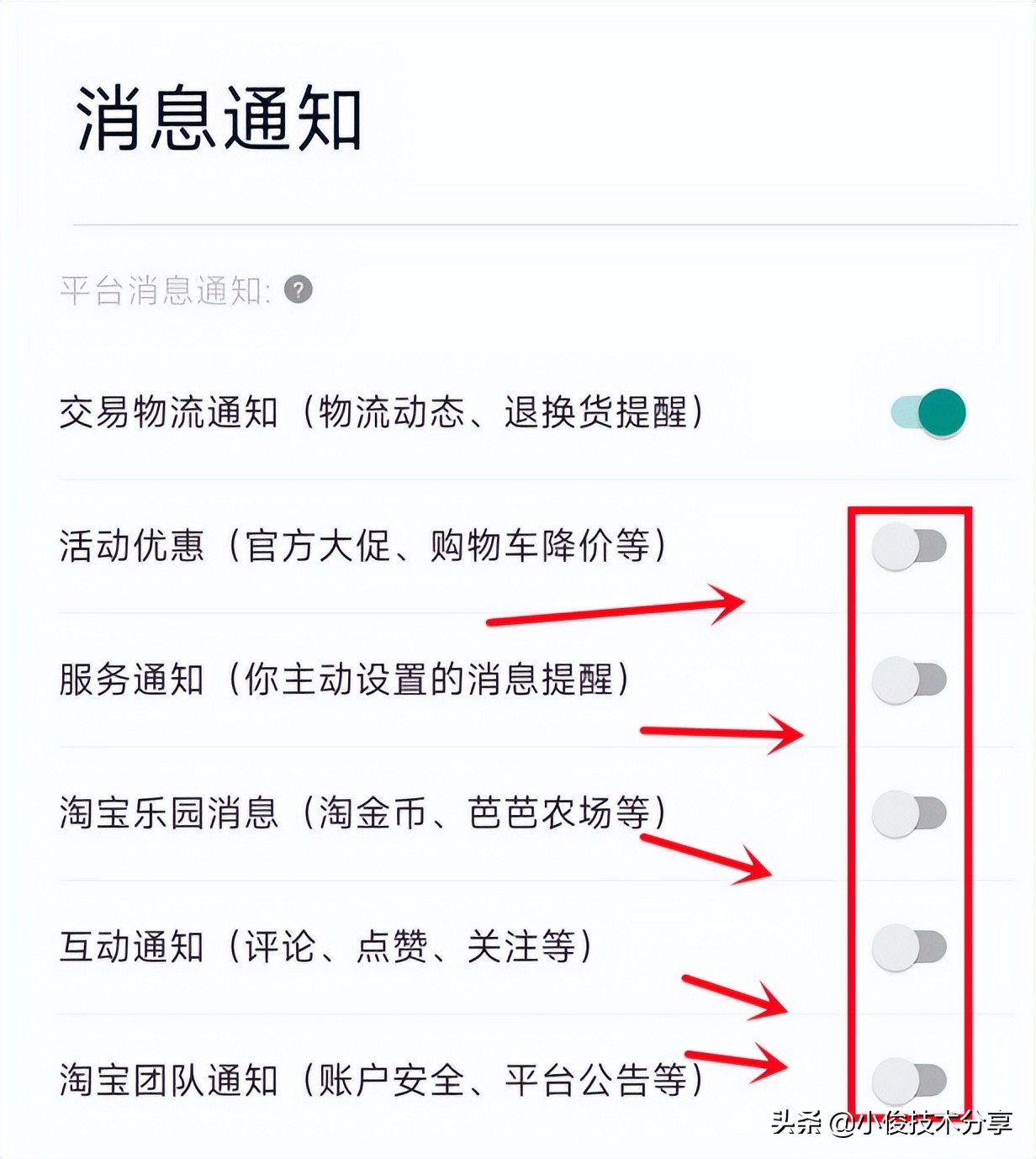 难怪你买过什么，手机就向你推荐什么，原来是这些开关没关闭