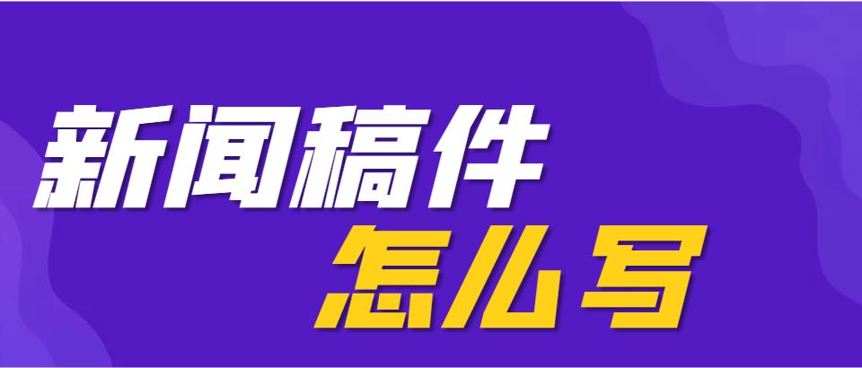 新闻稿子该如何写,发表新闻稿件怎么写
